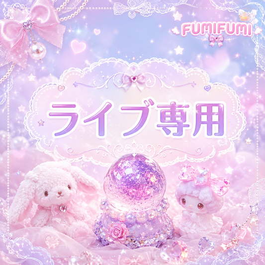 【数量限定-水晶ボールシリーズ】